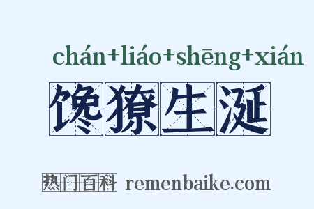 馋獠生涎是什么意思的图片